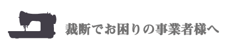 裁断でお困りの事業者様へ